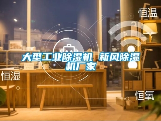 企業新聞大型工業除濕機 新風除濕機廠家