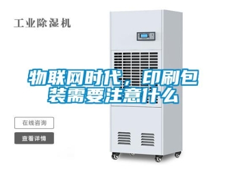 知識百科物聯網時代，印刷包裝需要注意什么