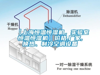 常見問題【上海恒溫恒濕機，實驗室恒溫恒濕機】價格,廠家,換熱、制冷空調設備