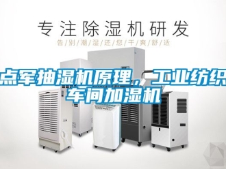 企業新聞點軍抽濕機原理，工業紡織車間加濕機