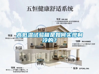 常見問題高低溫試驗箱是如何實現制冷的？