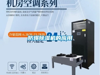 企業新聞防爆除濕機的應用