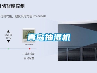 企業新聞青島抽濕機