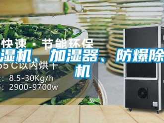 企業新聞除濕機、加濕器、防爆除濕機