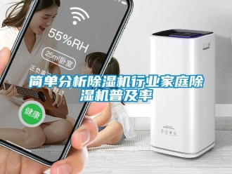 行業新聞簡單分析除濕機行業家庭除濕機普及率