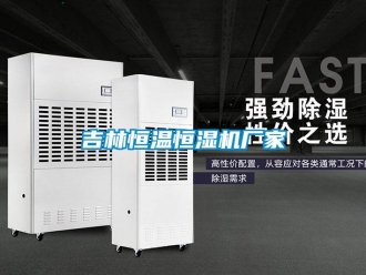 知識百科吉林恒溫恒濕機廠家