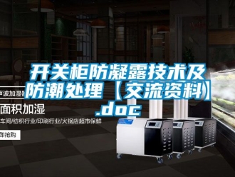 常見問題開關柜防凝露技術及防潮處理【交流資料】.doc