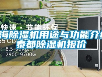 企業新聞北海除濕機用途與功能介紹，泰都除濕機報價