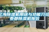 北海除濕機用途與功能介紹，泰都除濕機報價