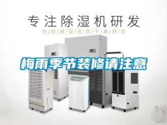 行業新聞梅雨季節裝修請注意