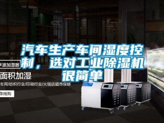 行業新聞汽車生產車間濕度控制，選對工業除濕機很簡單
