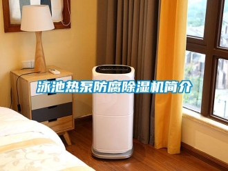 知識百科泳池熱泵防腐除濕機簡介