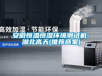 常見問題安徽恒溫恒濕環境測試機-湖北高天(推薦商家)