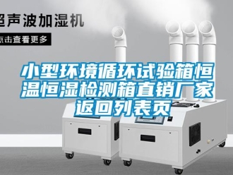 知識百科小型環境循環試驗箱恒溫恒濕檢測箱直銷廠家 返回列表頁