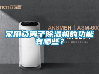 行業新聞家用負離子除濕機的功能有哪些？