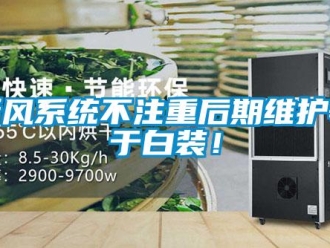 知識百科新風系統不注重后期維護等于白裝！