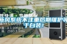 新風系統不注重后期維護等于白裝！