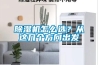 除濕機怎么選？從這幾個方向出發