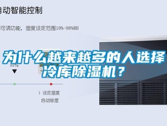 知識百科為什么越來越多的人選擇冷庫除濕機？