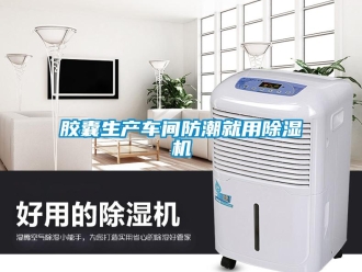 行業新聞膠囊生產車間防潮就用除濕機