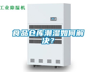 常見問題食品倉庫潮濕如何解決？