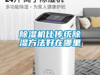 常見問題除濕機比傳統除濕方法好在哪里