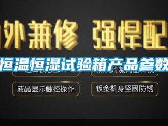 知識百科恒溫恒濕試驗箱產品參數