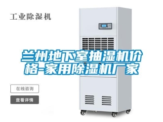 企業新聞蘭州地下室抽濕機價格-家用除濕機廠家