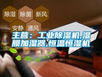 常見問題主營：工業除濕機,濕膜加濕器,恒溫恒濕機