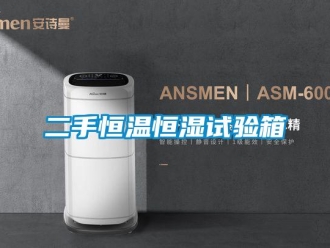 知識百科二手恒溫恒濕試驗箱