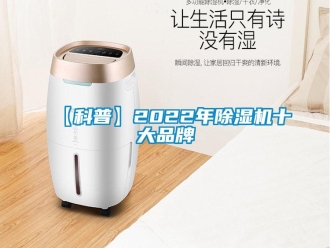 企業新聞【科普】2022年除濕機十大品牌