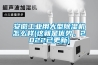 安徽工業用大型除濕機怎么樣(這就是優勢，2022已更新)