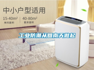 企業新聞工業防潮從回南天做起