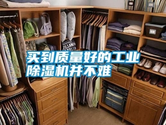 行業新聞買到質量好的工業除濕機并不難