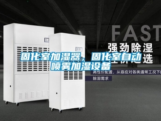 企業新聞固化室加濕器，固化室自動噴霧加濕設備
