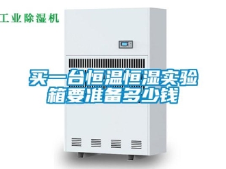 知識百科買一臺恒溫恒濕實驗箱要準備多少錢