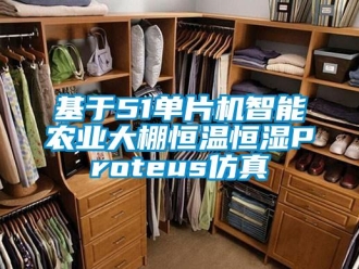 知識百科基于51單片機智能農業大棚恒溫恒濕Proteus仿真