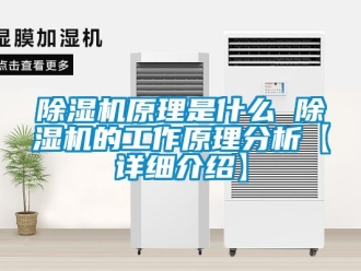行業新聞除濕機原理是什么 除濕機的工作原理分析【詳細介紹】