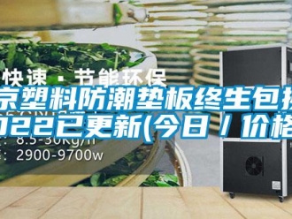 企業新聞北京塑料防潮墊板終生包換2022已更新(今日／價格)