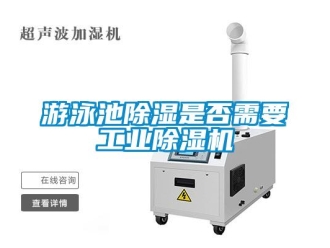 知識百科游泳池除濕是否需要工業除濕機