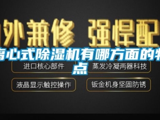 行業新聞離心式除濕機有哪方面的特點