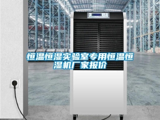 知識百科恒溫恒濕實驗室專用恒溫恒濕機廠家報價