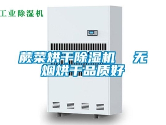 行業新聞蕨菜烘干除濕機  無煙烘干品質好