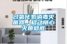 過氧化氫消毒滅菌器，移動隨心滅菌徹底
