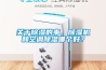 關于除濕的事，除濕機和空調除濕哪個好？
