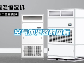 行業新聞空氣加濕器的國標