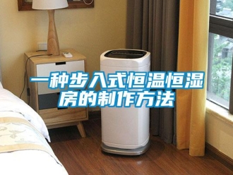 知識百科一種步入式恒溫恒濕房的制作方法