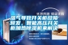 濕氣導致開關柜故障頻發，智能高壓開關柜加熱除濕機來解決