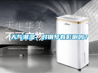 常見問題天氣潮濕，對鋼琴有影響嗎？