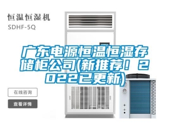 知識百科廣東電源恒溫恒濕存儲柜公司(新推薦！2022已更新)